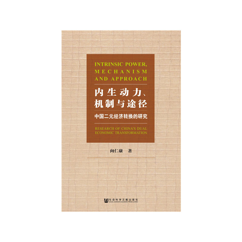 内生动力.机制与途径:中国二元经济转换的研究