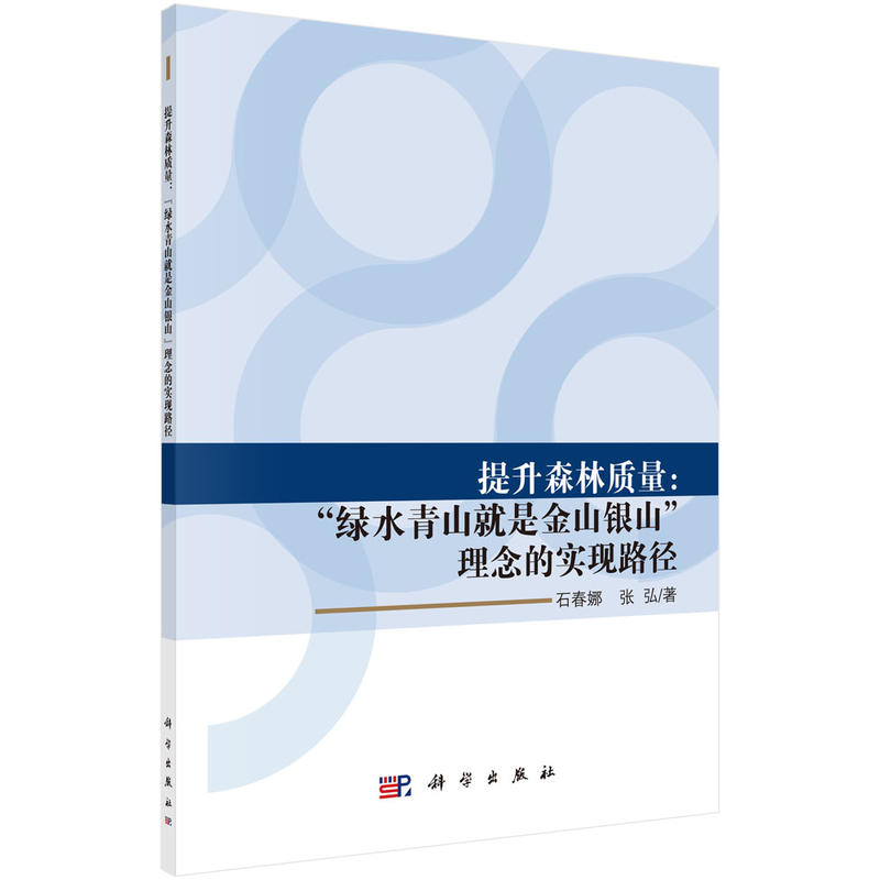 提升森林质量:绿水青山就是金山银山理念的实现路径