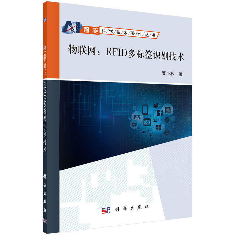 信息科学技术著作丛书物联网:RFID多标签识别技术