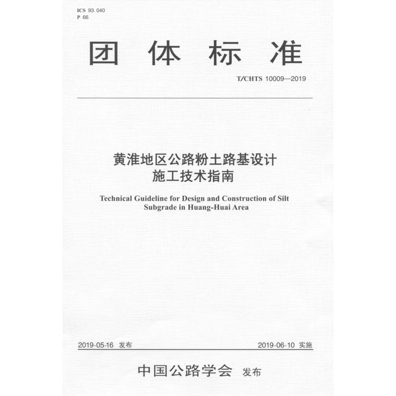 T/CHTS 10009-2019黄淮地区公路粉土路基设计施工技术指南