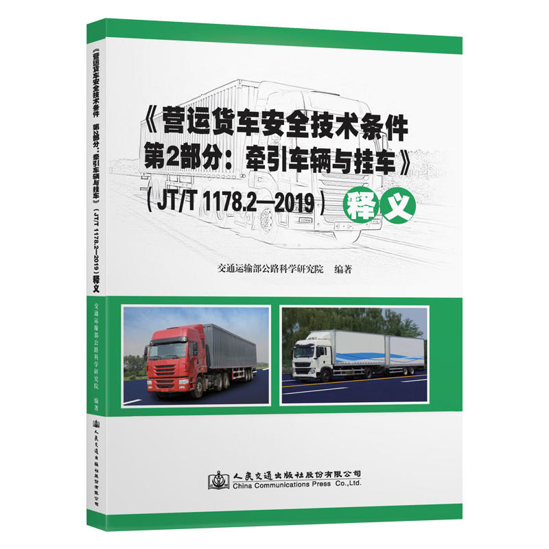 JT/T 1178.2-2019营运货车安全技术条件(第2部分)牵引车辆与挂车释义