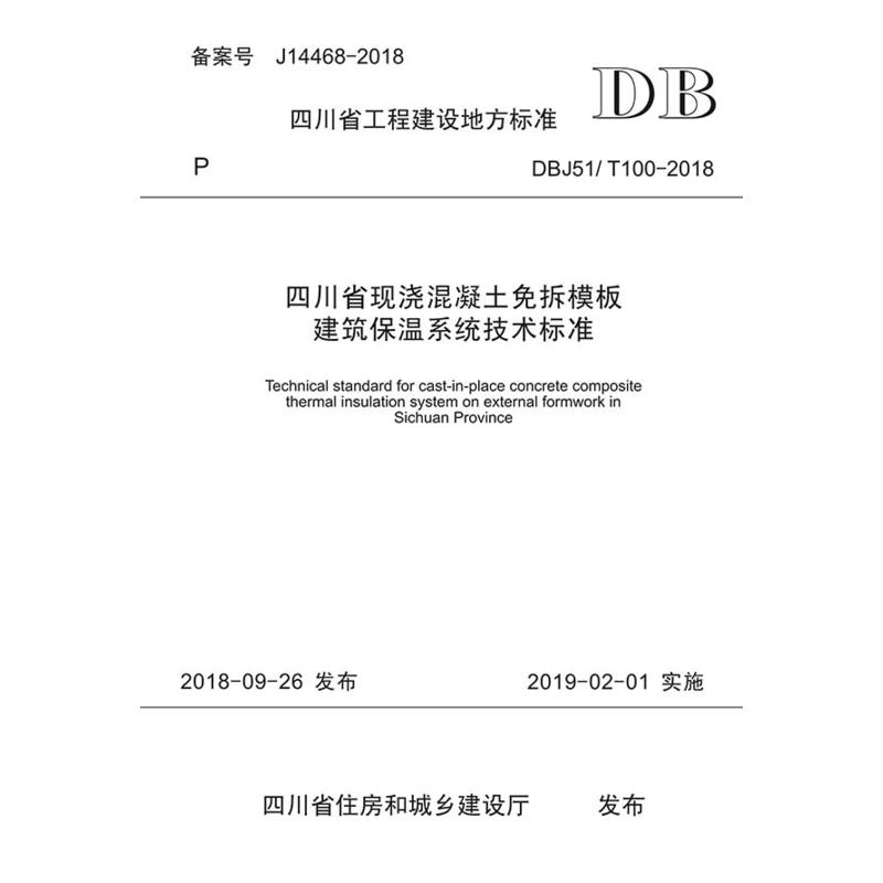 四川省工程建设地方标准四川省现浇混凝土免拆模板建筑保温系统技术标准:DBJ51/T 100-2018