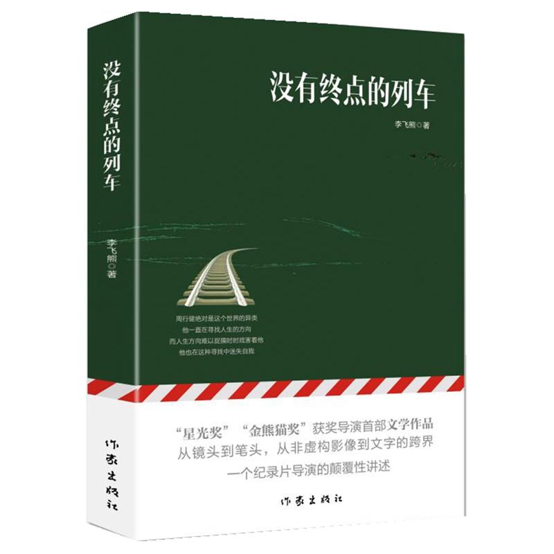 没有终点的列车