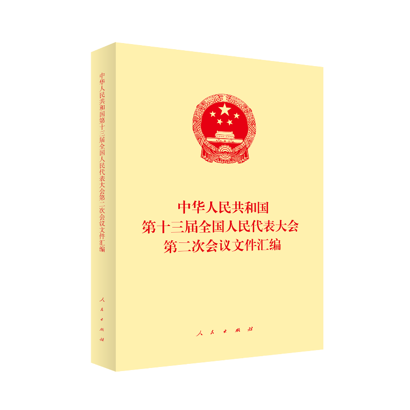 中华人民共和国第十三届全国人民代表大会第二次会议文件汇编