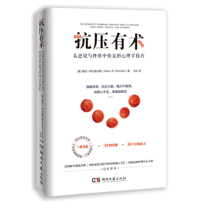 抗压有术-从逆境与挫折中恢复的心理学技巧