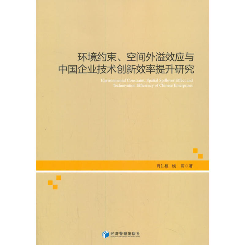 环境约束.空间外溢效应与中国企业技术创新效率提升研究