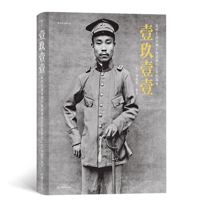 壹玖壹壹-从鸦片战争到军阀混战的百年影像史