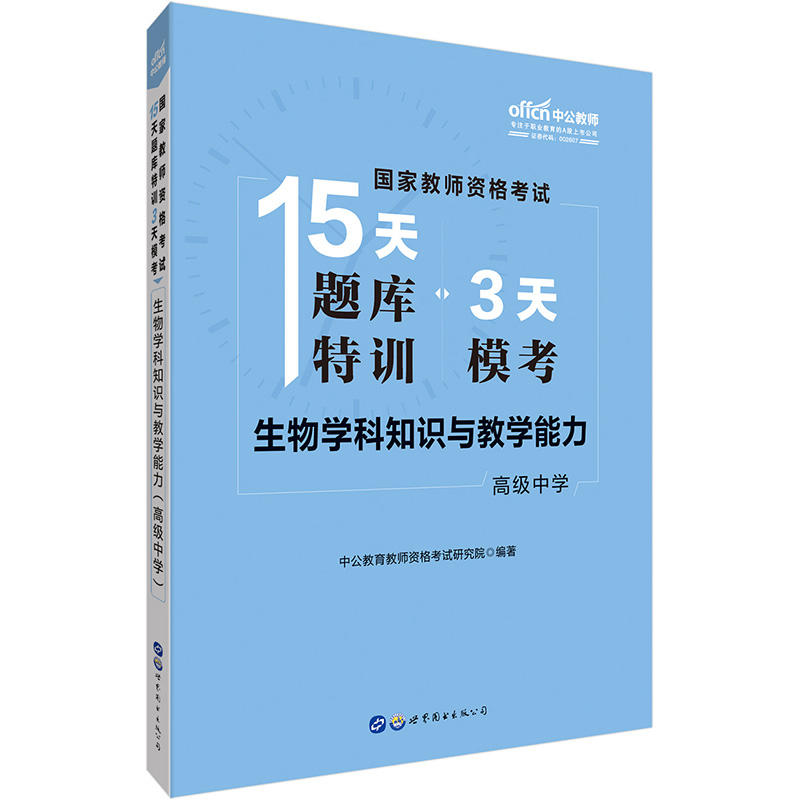 高级中学-生物学科知识与教学能力-国家教师资格考试15天题库特训3天模考