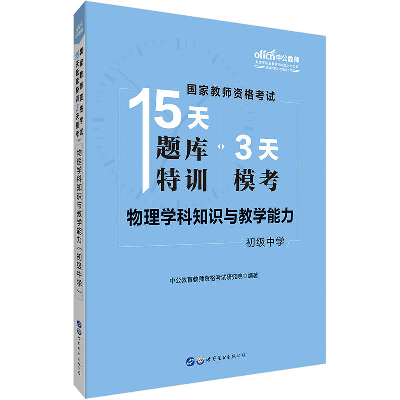 初级中学-物理学科知识与教学能力-国家教师资格考试15天题库特训3天模考