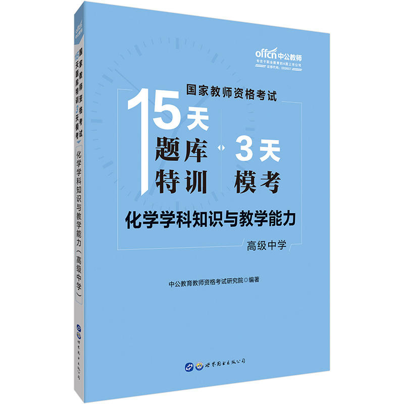 高级中学-化学学科知识与教学能力-国家教师资格考试15天题库特训3天模考