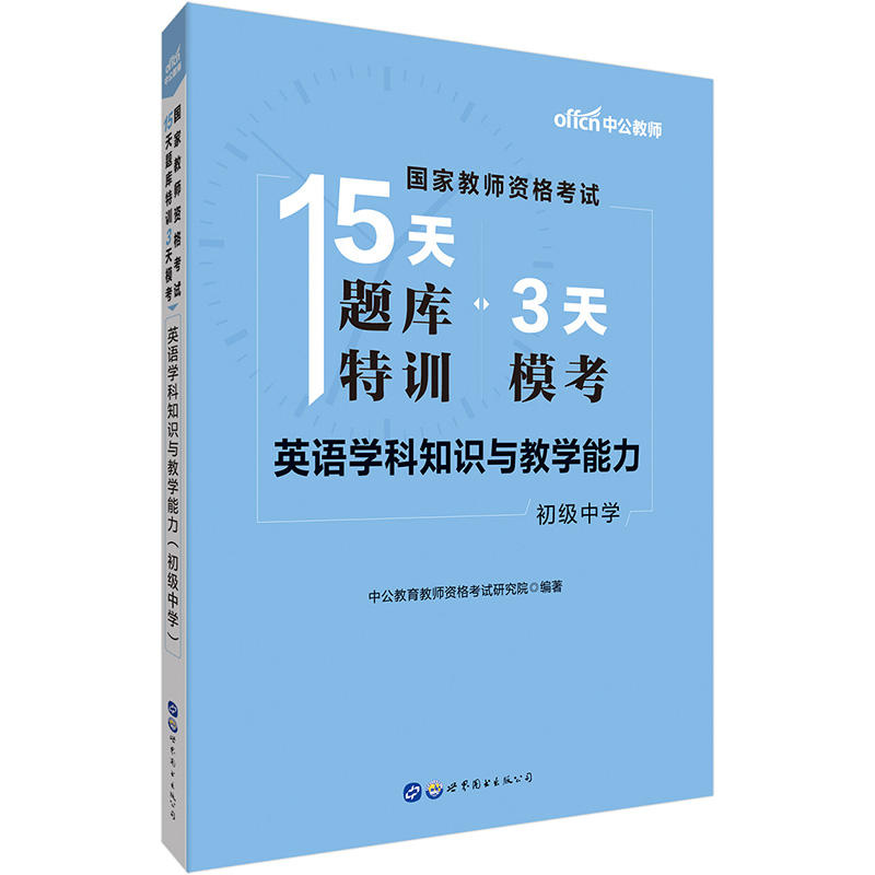 初级中学-英语学科知识与教学能力-国家教师资格考试15天题库特训3天模考