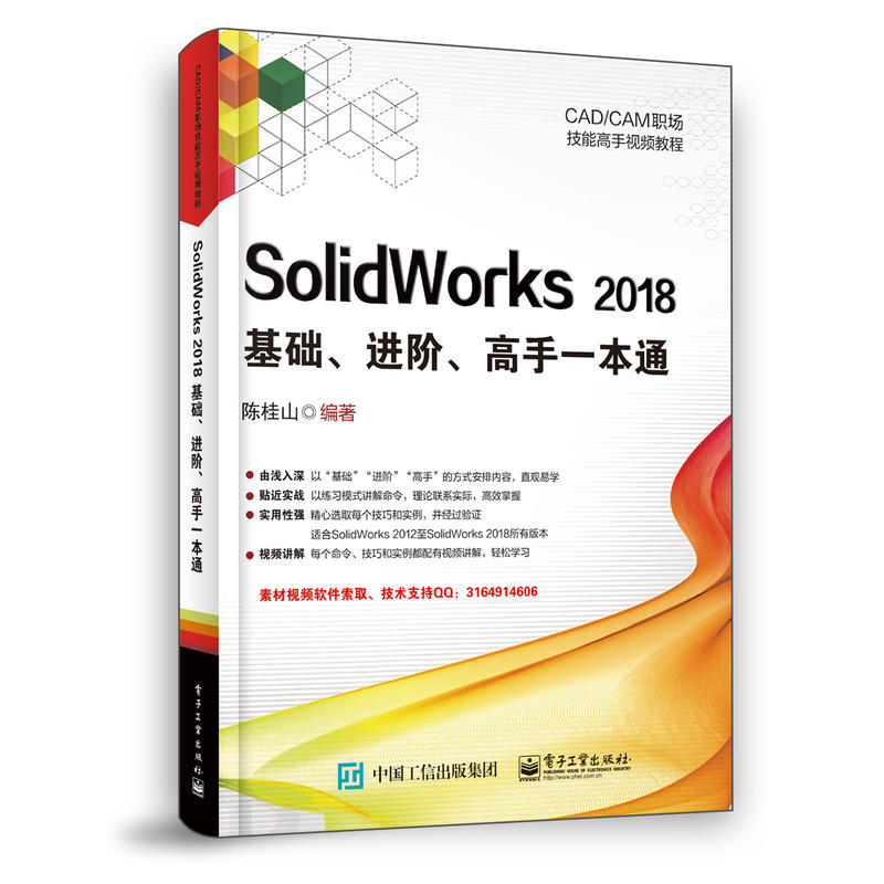 CAD/CAM职场技能高手视频教程SOLIDWORKS 2018基础.进阶.高手一本通