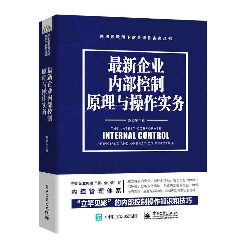 新法规政策下财会操作实务丛书最新企业内部控制原理与操作实务