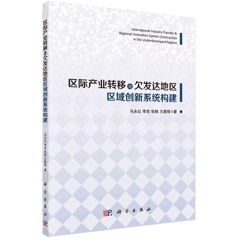 区际产业转移与欠发达地区低碳创新系统构建研究