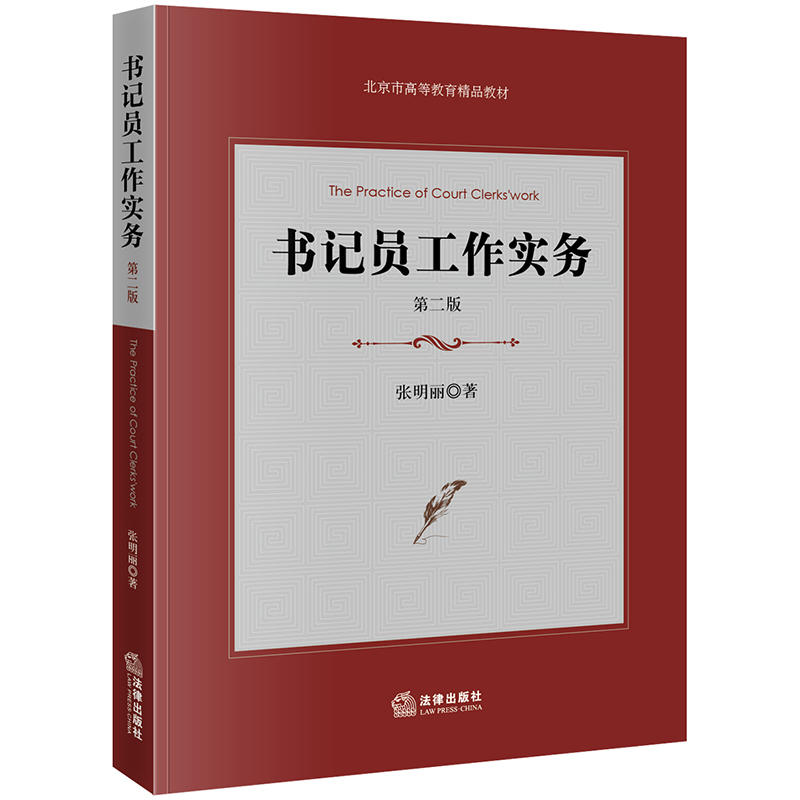 北京市高等教育精品教材书记员工作实务(第2版)