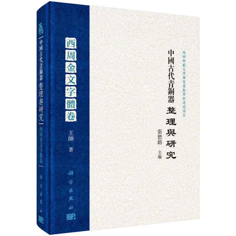 中国古代青铜器整理与研究中国古代青铜器整理与研究(西周金文字体卷)
