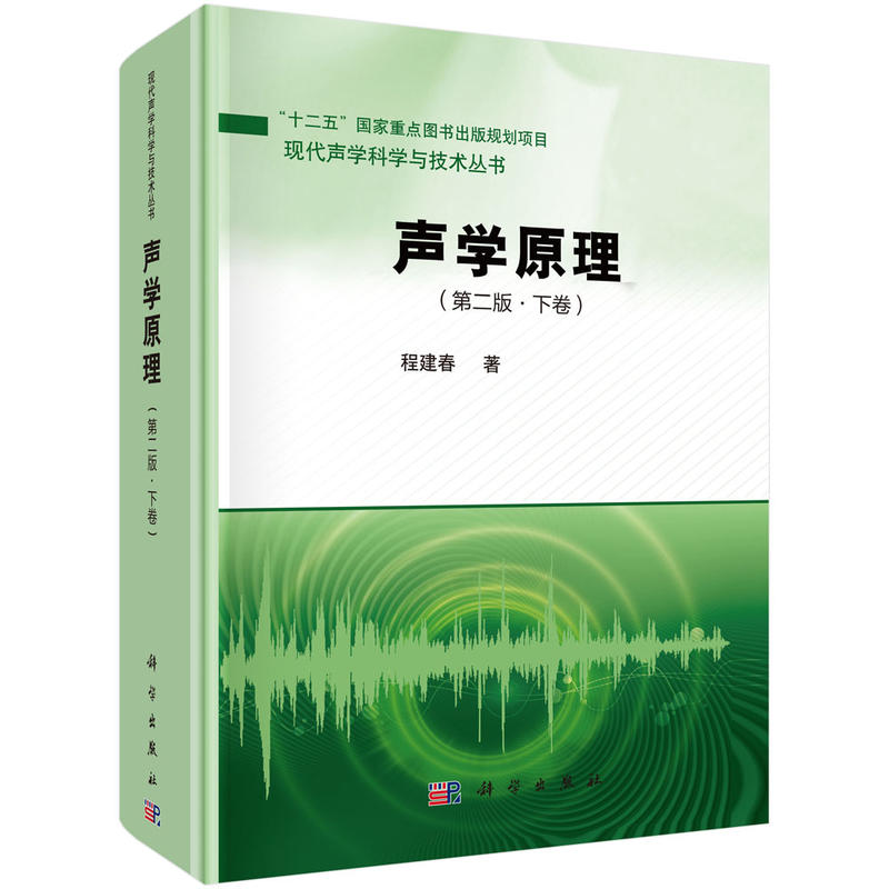 现代声学科学与技术丛书声学原理(第2版)(下卷)