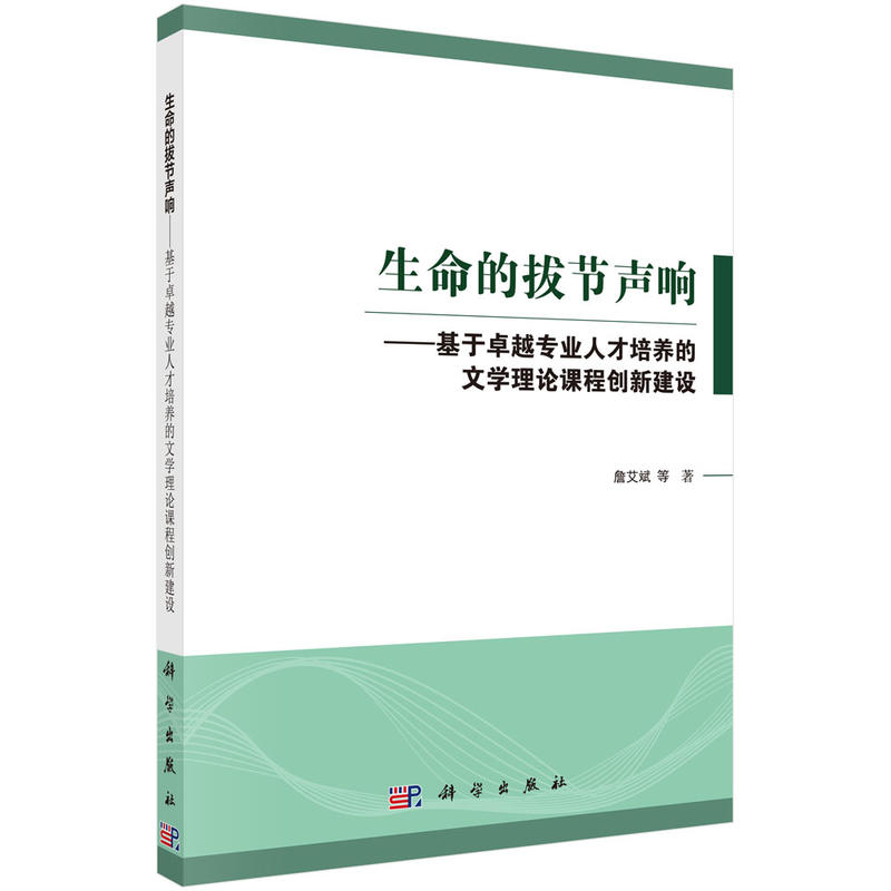 生命的拔节声响:基于卓越专业人才培养的文学理论课程创新建设