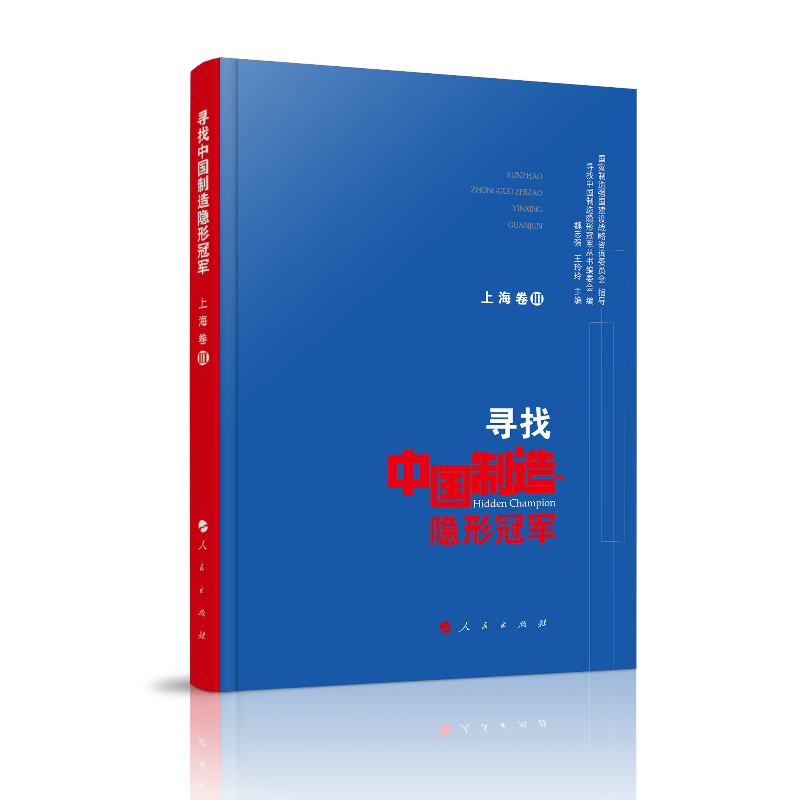 寻找中国制造隐形冠军(上海卷3)