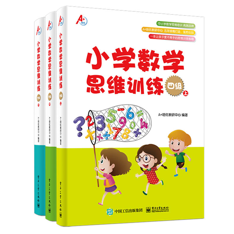 A+培优小学数学思维训练:四级(上中下)