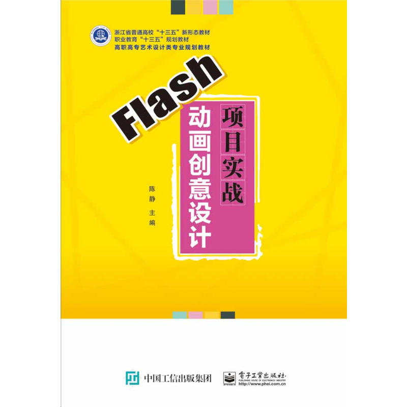 FLASH动画创意设计项目实战/陈静