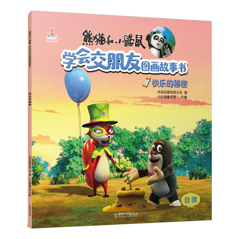 熊猫和小鼹鼠学会交朋友图画故事书:快乐的秘密(平装绘本)