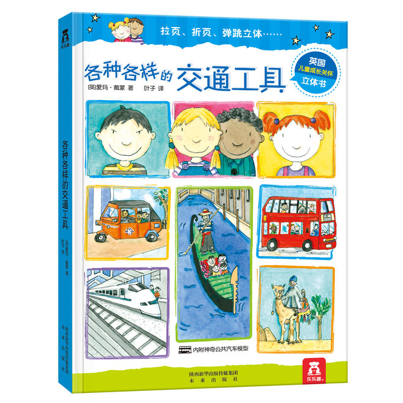 乐乐趣:各种各样的交通工具 (精装拉页、折页、弹跳立体书)(英国儿童成长关怀立体书)(内附神奇公共汽车模型)