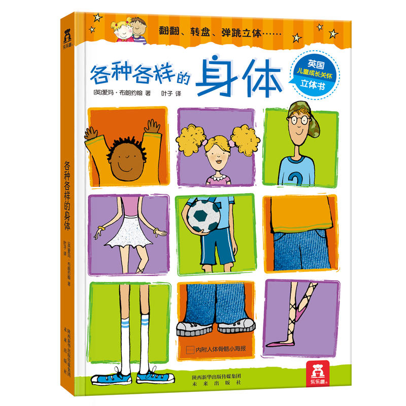 乐乐趣:各种各样的身体 (精装翻翻、转盘、弹跳立体书)(英国儿童成长关怀立体书)(内附人体骨骼小海报)