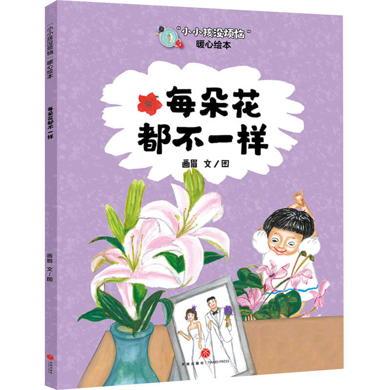 每朵花都不一样/“小小孩没烦恼”暖心绘本