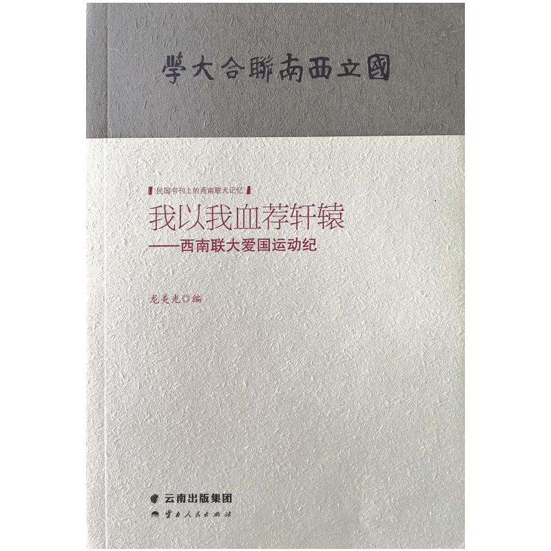 民国书刊上的西南联大记忆我以我血荐轩辕:西南联大爱国运动纪