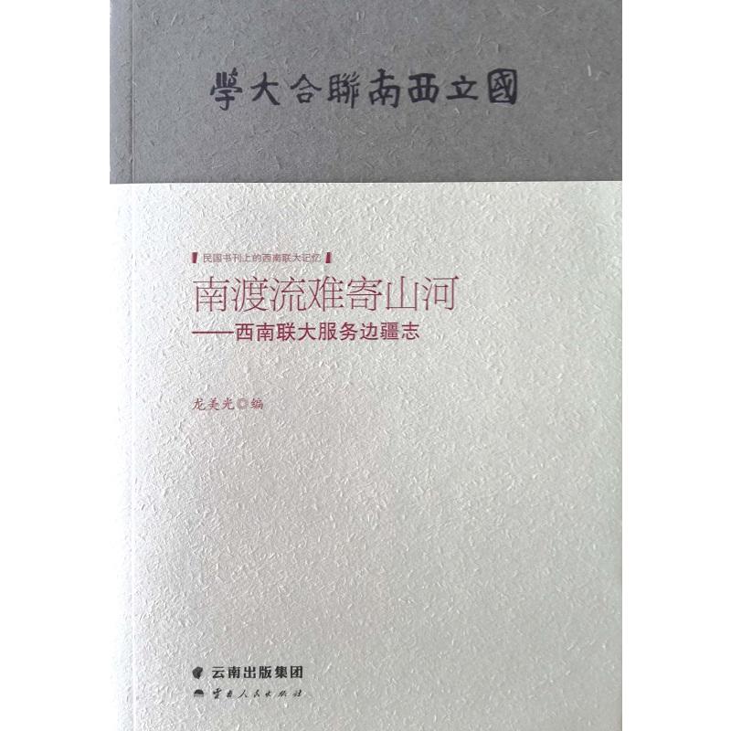 民国书刊上的西南联大记忆南渡流难寄山河:西南联大服务边疆志