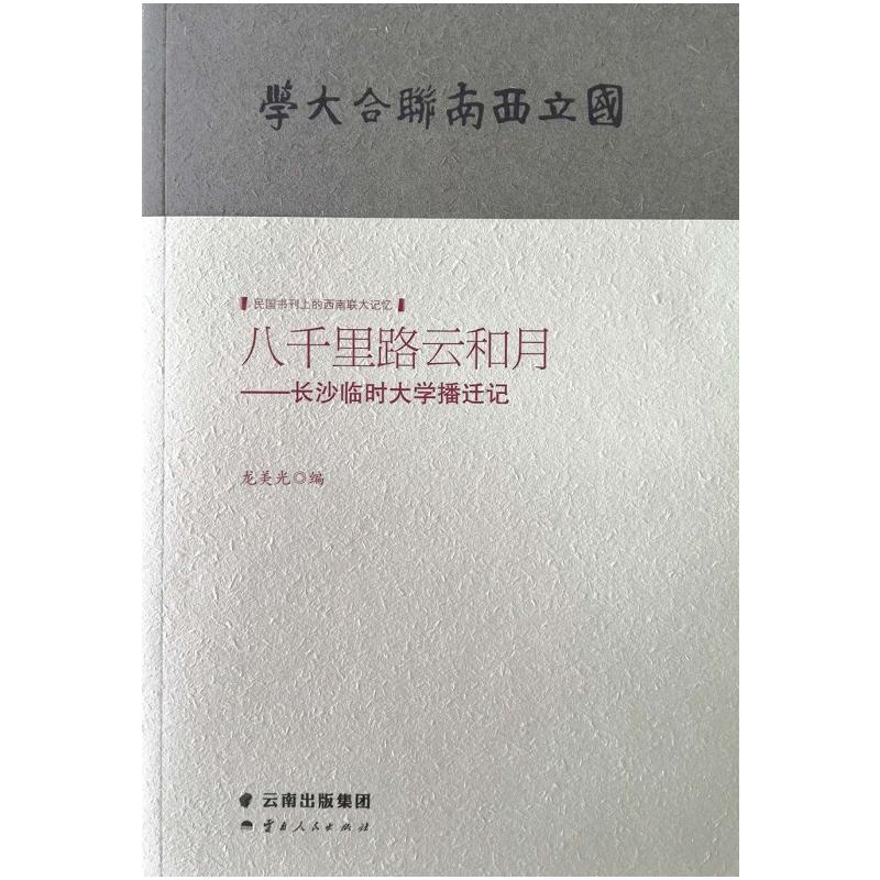 民国书刊上的西南联大记忆八千里路云和月:长沙临时大学播迁记