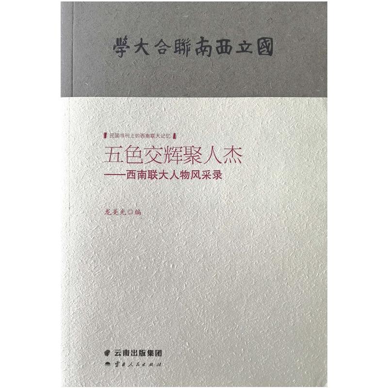 民国书刊上的西南联大记忆五色交辉聚人杰:西南联大人物风采录