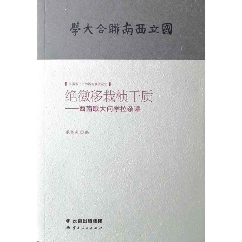 民国书刊上的西南联大记忆绝徼移栽桢干质:西南联大问学拉杂谭