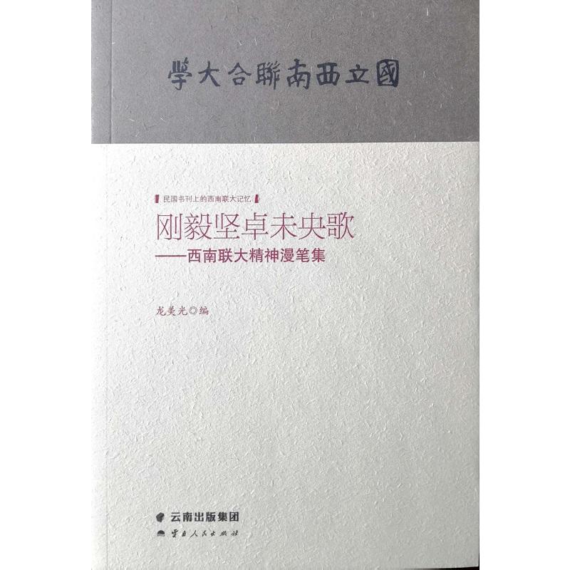 民国书刊上的西南联大记忆刚毅坚卓未央歌:西南联大精神漫笔集