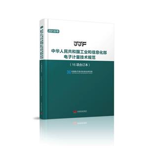 中华人民共和国工业和信息化部电子计量技术规范:16项合订本:2018年