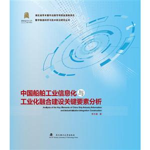 中国船舶工业信息化与工业化融合建设关键要素分析