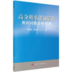 高分辨率遥感影像面向对象分析技术