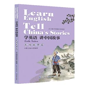 学英语讲中国故事:民间故事篇:Folk tales