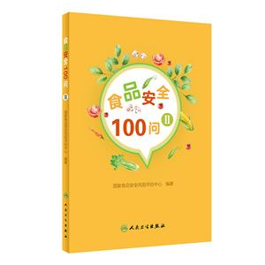 食品安全100问:Ⅱ