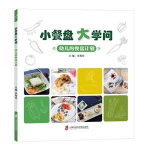 小餐盘 大学问:幼儿的餐盘计划