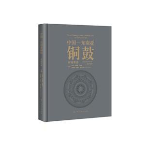 中国－东南亚铜鼓:柬埔寨卷:Cambodia volume