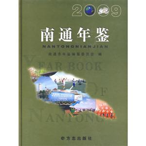 南通年鉴:2009:2009