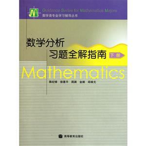 数学分析习题全解指南(下册)