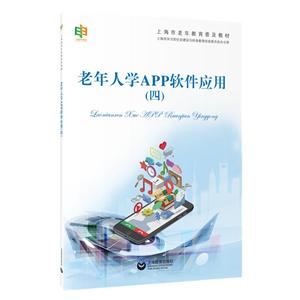 新书--老年人学APP软件应用(四)