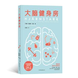 新书--后浪·大脑健身房