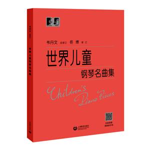 新书--世界儿童钢琴名曲集