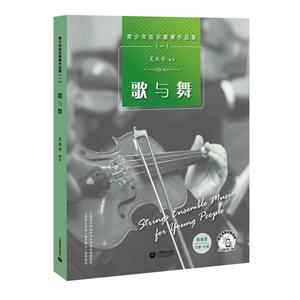 新书--青少年弦乐重奏作品集(一):歌与舞