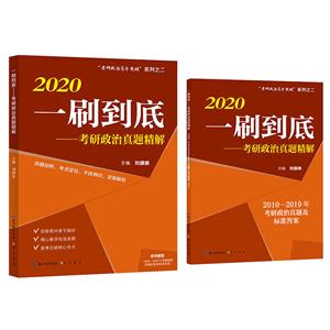 考研政治高分突破系列2020考研政治真题精解/一刷到底