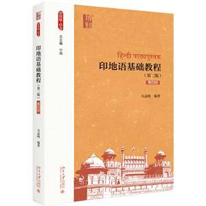 新丝路·语言印地语基础教程(第2版)(第4册)/马孟刚